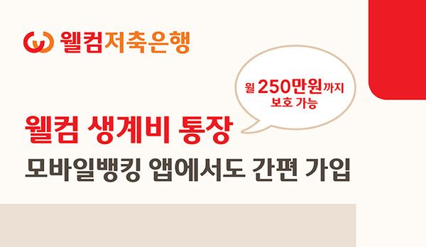 웰컴저축은행, 압류방지 전용 ‘웰컴 생계비통장’. [웰컴저축은행]