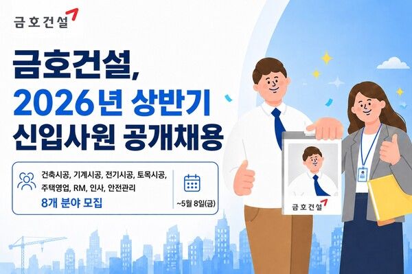 금호건설이 2026년 상반기 신입사원을 공개채용한다.[금호건설]