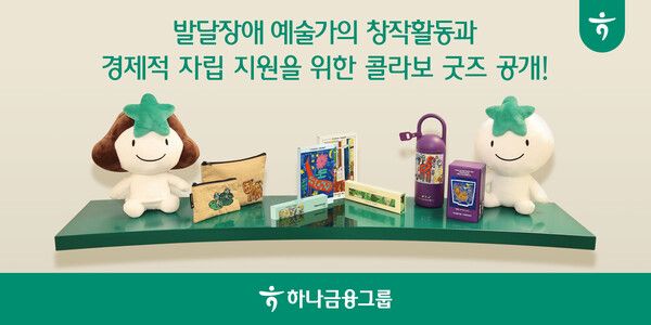 하나금융은 2022년부터 매년 개최해 온 발달장애 예술가 대상 미술 공모전 ‘하나 아트버스’ 수상작을 활용해 다양한 굿즈를 제작·판매한다. [하나금융그룹]