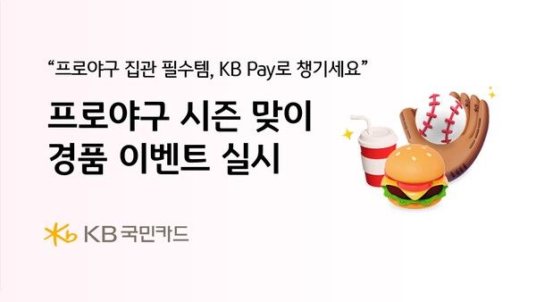 KB국민카드가 프로야구 시즌을 맞아 경품 이벤트를 실시한다. [KB국민카드]
