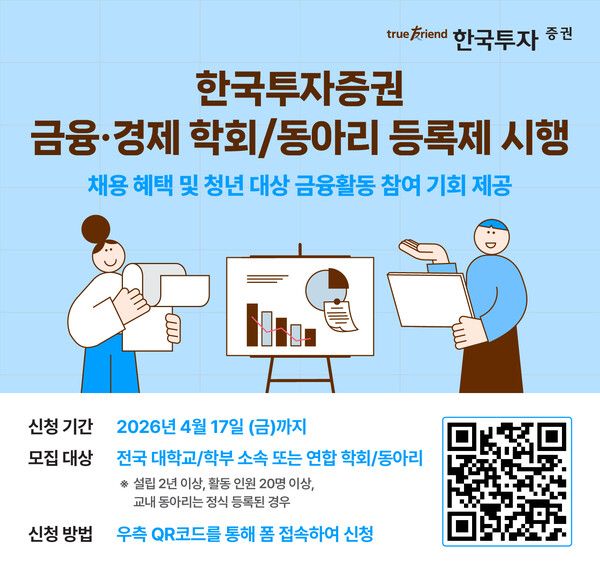 한국투자증권이 대학생 금융 인재를 선제적으로 확보하기 위해 ‘금융·경제 학회 동아리 등록제’를 도입한다. [한국투자증권]