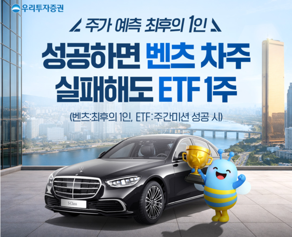 우리투자증권이 투자 경험과 재미를 결합한 주가 예측 게임 ‘위비킬샷(Wibee Kill Shot)’ 이벤트를 시작한다. [우리투자증권]