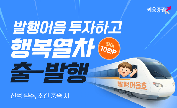 키움증권은 ‘발행어음 가입 이벤트’를 진행한다. [키움증권]