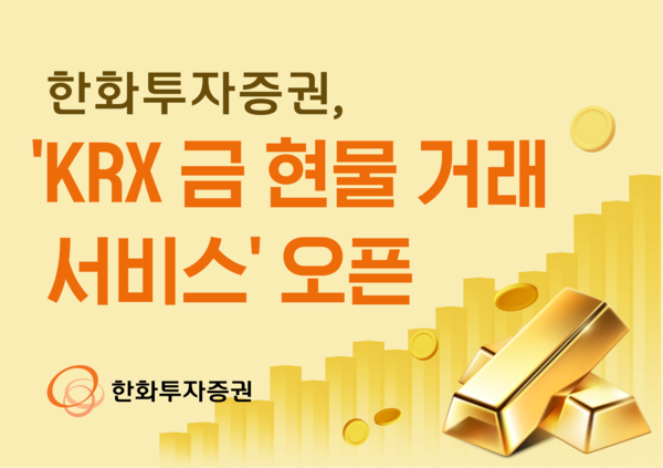 한화투자증권은 ‘KRX 금 현물 거래 서비스’를 오픈했다. [한화투자증권]