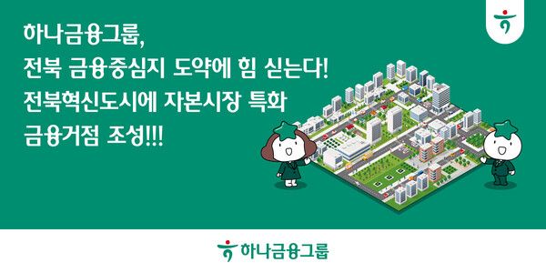 하나금융이 전북혁신도시에 자본시장 특화 금융거점을 조성한다. [하나금융]