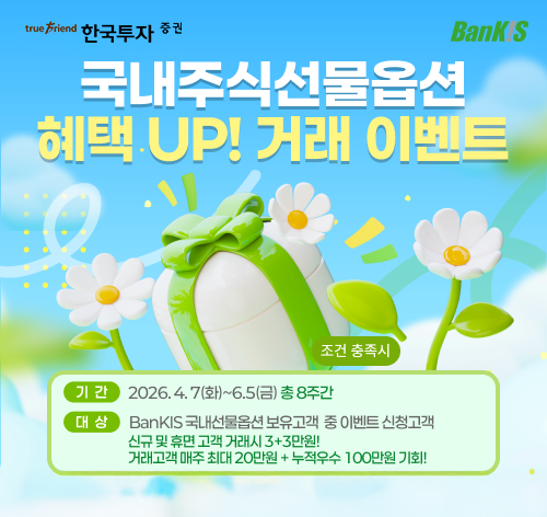 한국투자증권은 ‘국내 주식선물옵션 거래 이벤트 시즌2’를 진행한다. [한국투자증권]