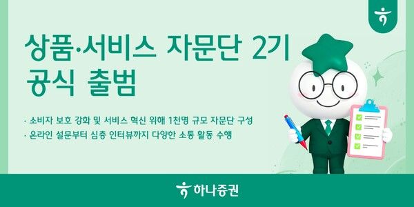 하나증권은 ‘하나증권 자문단 2기’를 공식 출범했다. [하나증권]