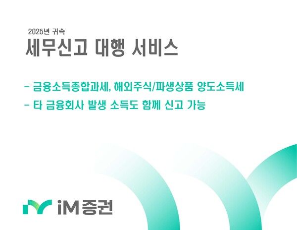 iM증권은 2025년 귀속 종합소득세와 해외주식·파생상품 양도소득세 신고를 지원하는 대행 서비스를 시행한다. [iM증권]
