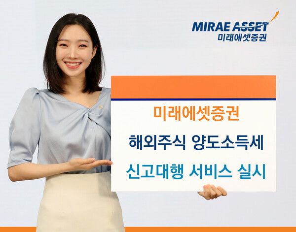미래에셋증권이 양도소득세 신고대행 서비스를 전면 개편한다. [미래에셋증권]