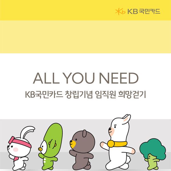 KB국민카드가 ‘ALL YOU NEED 캠페인’을 성공적으로 마무리했다. [KB국민카드]