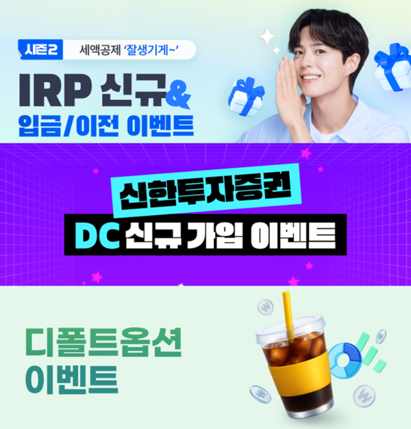 신한투자증권은 ‘퇴직연금 신규 이벤트&nbsp;3종’을 동시에 실시한다. [신한투자증권]