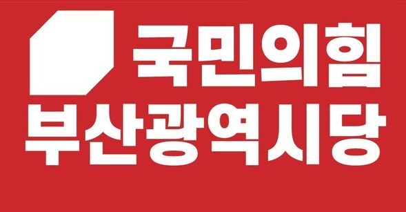 국민의힘 부산시당 로고.[국민의힘 부산시당]