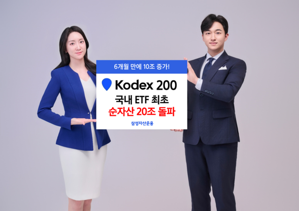 삼성자산운용의 ‘KODEX 200’ ETF가 순자산 20조원을 돌파했다. [삼성자산운용]