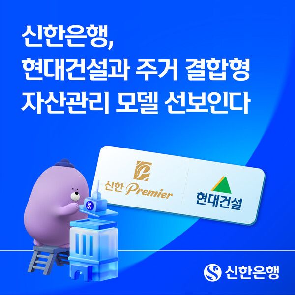 신한은행이 현대건설과 주거 결합형 자산관리 모델을 선보인다. [신한은행]