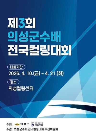 제3회 의성군수배 전국컬링대회 포스터. [의성군]