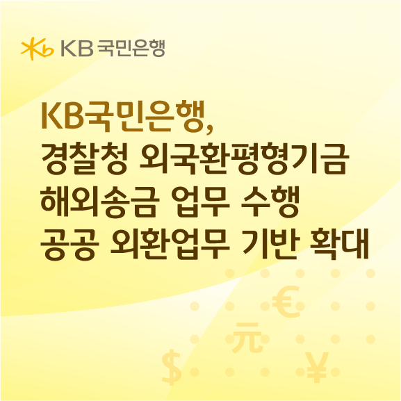 KB국민은행이 경찰청의 해외송금 업무를 수행하며 공공 외환업무 영역 확대에 나섰다. [KB국민은행]