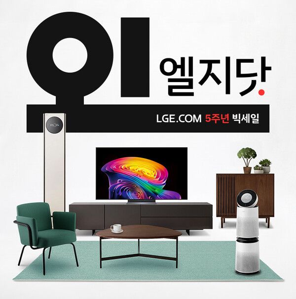 LG전자는 오는 18일까지 온라인 쇼핑몰에서 ‘오!엘지닷’ 행사를 열고 할인 판매와 경품 이벤트를 운영한다. [LG전자]