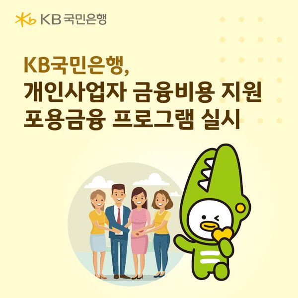 KB국민은행은 개인사업자대출 금리 중 연 5%를 초과하는 이자 금액을 대출 원금 상환에 활용하는 프로그램을 시행한다. [KB국민은행]