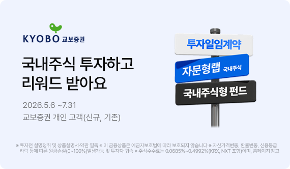 교보증권은 ‘국내주식 투자 이벤트’를 진행한다. [교보증권]