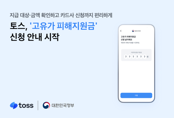토스가 ‘고유가 피해지원금’ 신청 안내를 시작했다. [토스]