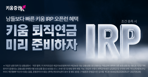 키움증권은&nbsp; ‘IRP 사전등록 이벤트’를 진행한다. [키움증권]