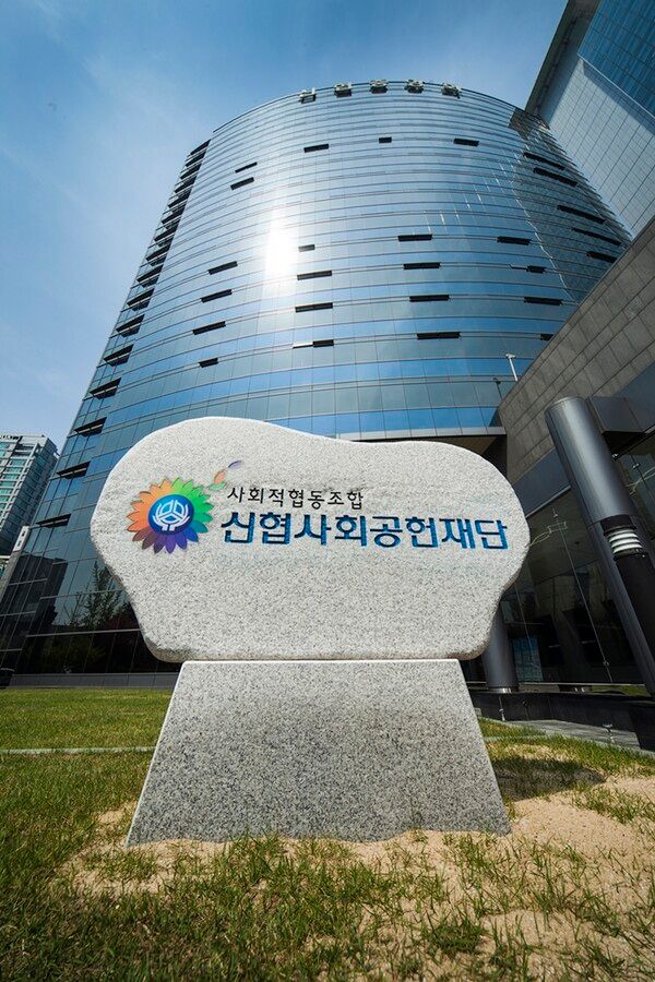 신협 사회공헌재단 전경. [신협사회공헌재단]