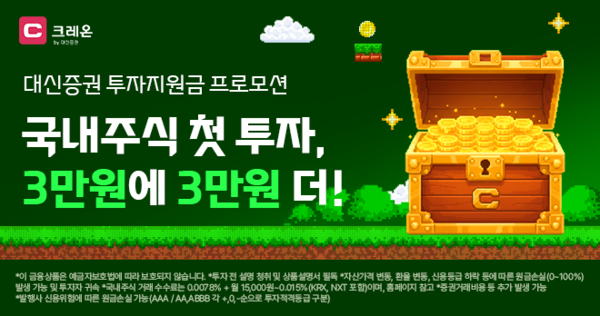 대신증권은 자사 크레온 신규 고객을 대상으로 ‘국내주식 투자지원금 시즌2’ 이벤트를 진행한다. [대신증권]
