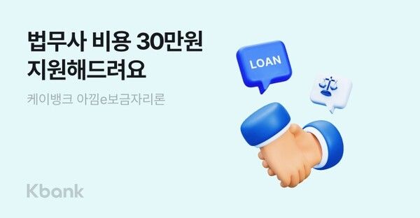 케이뱅크가 아낌e보금자리론 실행 고객에게 최대 30만원의 비용을 지원하는 이벤트를 진행한다.[케이뱅크]