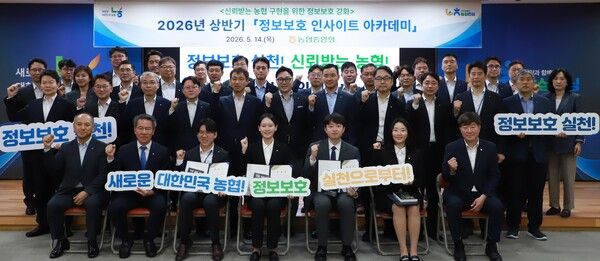 14일 서울 중구 농협중앙회 본관에서 열린 2026년 상반기 정보보호 인사이트 아카데미에서 농협중앙회 박서홍 부회장(사진 첫째 줄 왼쪽에서 두 번째), 윤성훈 상호금융대표이사(사진 첫째 줄 왼쪽에서 일곱 번째) 등 참석자들이 기념 촬영을 하고 있다. [농협]