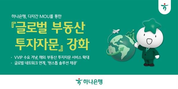하나은행은 일본 부동산 중개법인 도쿄어셋관리(주), 감정평가법인 부동산가격보증(주), 나카무라부동산감정사무소와 ‘글로벌 부동산 투자자문 업무협약’을 체결했다. [하나은행]