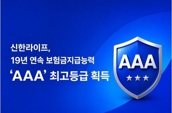 신한라이프는 보험금지급능력평가에서 최고등급을 19년 연속 획득했다. [신한라이프]