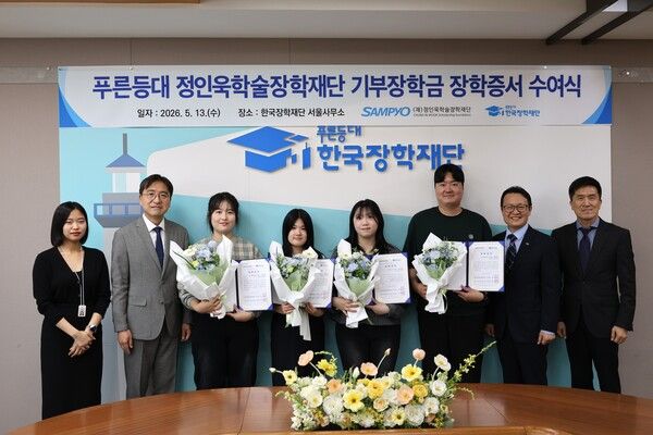 지난 13일 한국장학재단 서울사무소에서 열린 ‘푸른등대 기부장학금 장학증서 수여식’에서 유용재 정인욱학술장학재단 사무국장(왼쪽에서 두 번째)과 박단호 청년지원본부장(오른쪽에서 두 번째)이 장학생들과 기념 촬영을 하고 있다. [삼표]