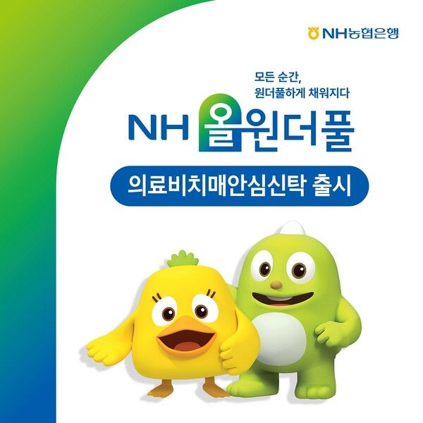 NH농협은행은 ‘NH올원더풀 의료비치매안심신탁’을 출시했다. [NH농협은행]