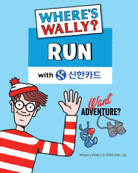 신한카드는 ‘월리를 찾아라 Run with 신한카드(이하 월리런)’ 할인 이벤트를 진행한다. [신한카드]