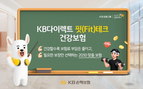 KB손해보험은 ‘KB다이렉트 핏(Fit)테크 건강보험’을 출시했다. [KB손해보험]