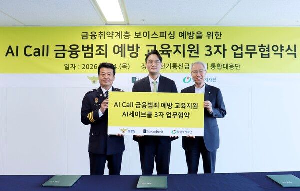 이수영 카카오뱅크 금융소비자보호실장(가운데)이 지난 14일 서울 종로구 경찰청 전기통신금융사기 통합대응단 회의실에서 열린 'AI 세이브콜' 업무협약식에 참여해 경찰청 오창배 전기통신금융사기 통합대응단장(왼쪽), 밀알복지재단 정형석 상임대표(오른쪽)과 함께 기념촬영을 하고 있다. [카카오뱅크]