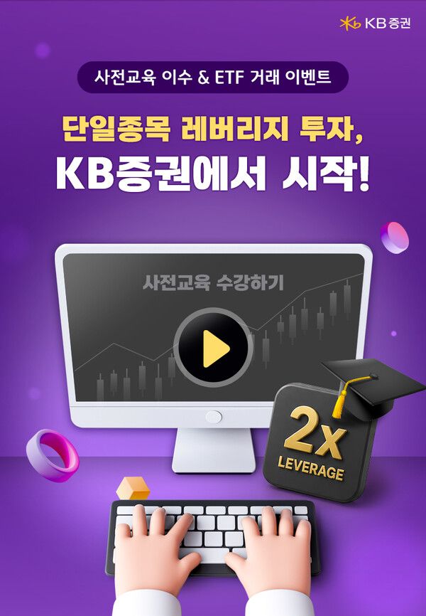 KB증권은 ‘사전교육 이수 & ETF 거래 이벤트’를 실시한다. [KB증권]