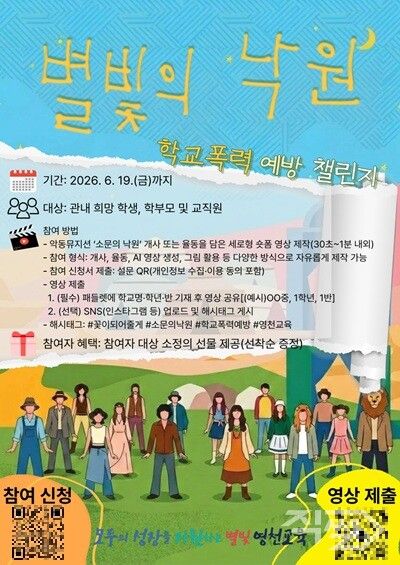 학교폭력 예방 ‘별빛의 낙원’ 챌린지 리플릿. [영천교육지원청]