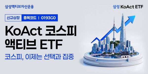 삼성액티브자산운용은 ‘KoAct 코스피액티브 ETF’를 오는 19일 유가증권시장에 상장한다. [삼성액티브자산운용]