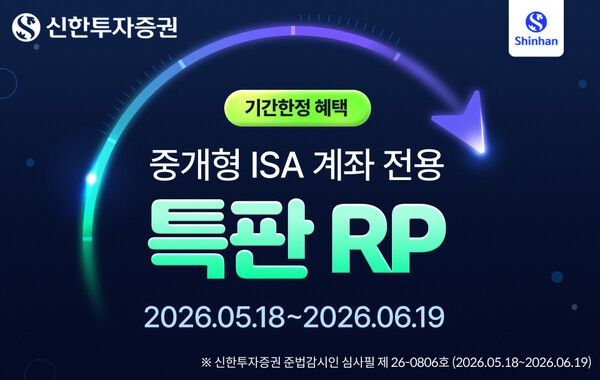 신한투자증권은 ‘신한 Premier 중개형ISA 전용 특판RP’를 출시했다. [신한투자증권]