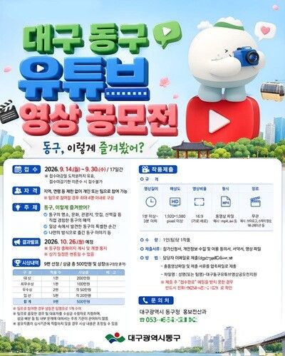 제4회 대구 동구 유튜브 영상 공모전 포스터. [대구 동구청]