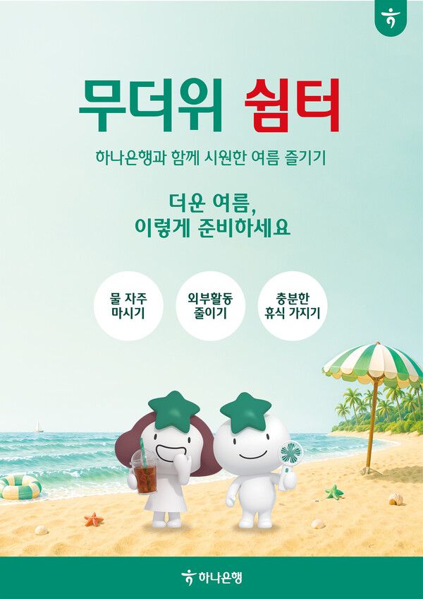 하나은행은 전국 지역민들의 건강한 여름나기를 지원하기 위해 전국 영업점에서 누구나 이용할 수 있는 ‘무더위 쉼터’를 운영한다. [하나은행]