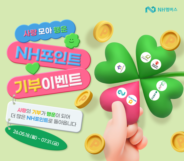 NH농협은행이 '사랑 모아 행운, NH포인트 기부' 이벤트를 진행한다. [NH농협은행]