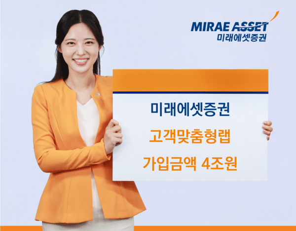 &nbsp;미래에셋증권의 ‘고객맞춤형랩’ 가입금액이 4조원을 넘어섰다. [미래에셋증권]