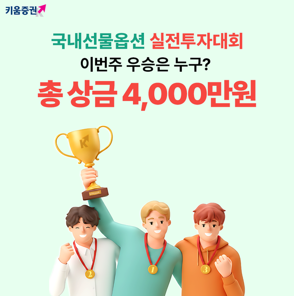 키움증권은 ‘국내선물옵션 실전투자대회’를 총 8주간 진행한다. [키움증권]