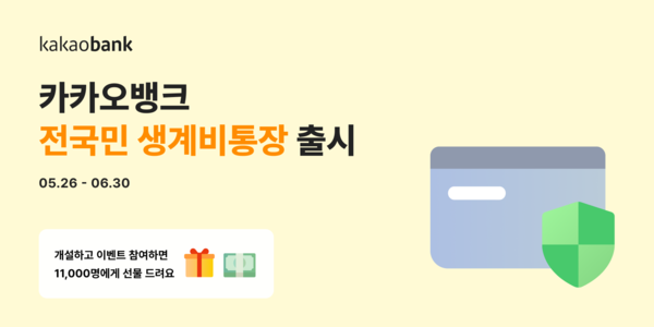 카카오뱅크가 고객의 최소 생계비를 보호하는 ‘전국민 생계비통장’을 출시했다. [카카오뱅크]