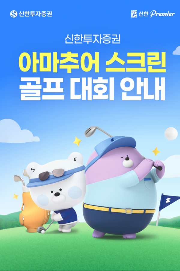 신한투자증권이 골프존 플랫폼을 활용한 아마추어 스크린 골프 대회를 실시한다. [신한투자증권]