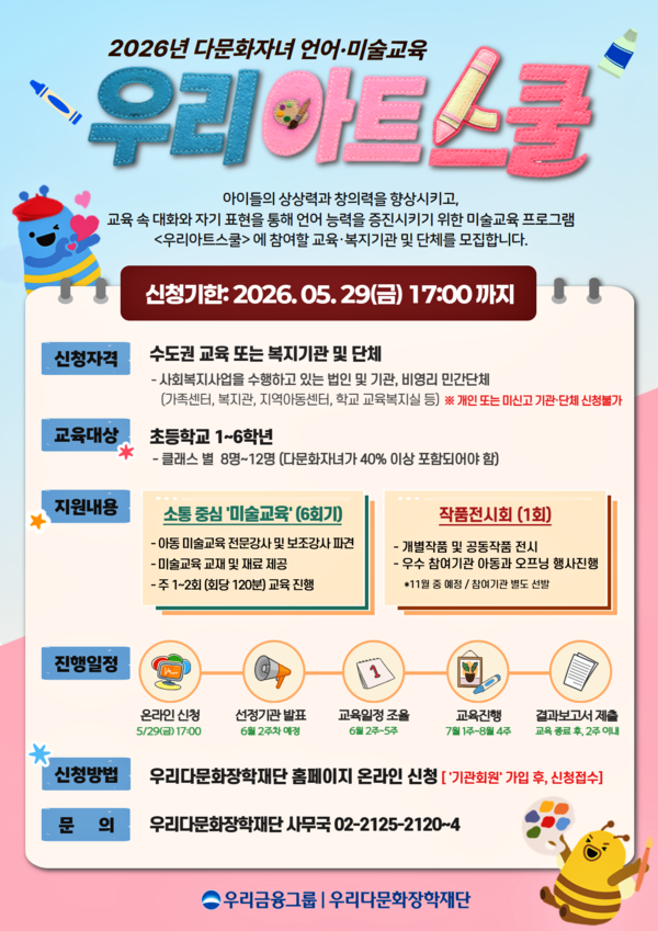 ‘우리아트스쿨’ 모집 포스터. [우리다문화장학재단]
