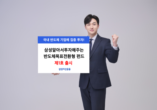  ‘삼성알아서투자해주는반도체목표전환형 펀드 제1호’를 출시했다. [삼성자산운용]