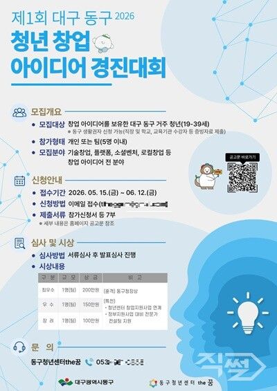 제1회 대구 동구 청년 창업 아이디어 경진대회 포스터. [대구 동구청]